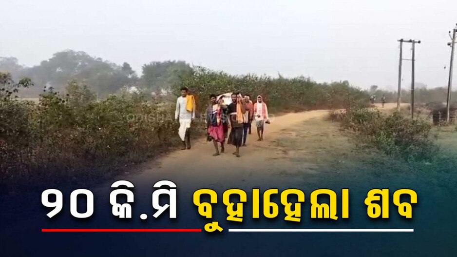 ମିଳିଲାନି ଆମ୍ବୁଲାନ୍ସ, ୨୦ କି.ମି.ବୁହାହେଲା ଶବ
