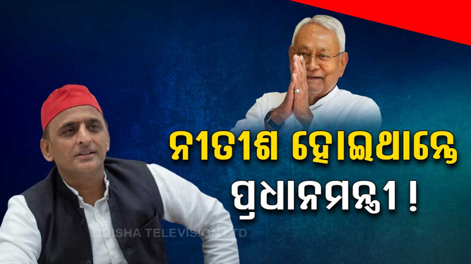 ଅଖିଳେଶଙ୍କ ବଡ଼ ବୟାନ; କହିଲେ, ‘INDIA’ରେ ରହିଥିଲେ ନୀତୀଶ ହୋଇଥାନ୍ତେ ପ୍ରଧାନମନ୍ତ୍ରୀ !