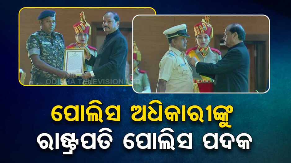 ଉଲ୍ଲେଖନୀୟ ସେବା,ସାହାସିକତା ଓ ବିଶିଷ୍ଟ ସେବା ପାଇଁ ପୋଲିସ ଅଧିକାରୀଙ୍କୁ ରାଷ୍ଟ୍ରପତି ପୋଲିସ ପଦକ