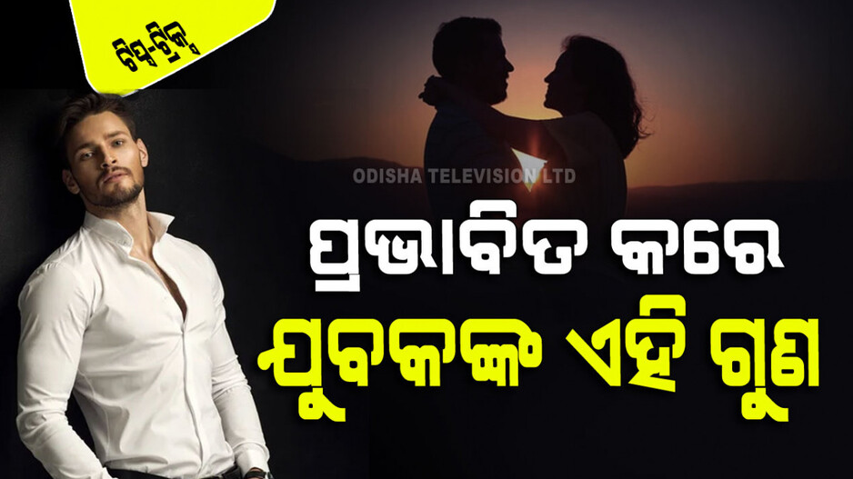 ଯୁବକମାନଙ୍କ ପାଖରେ ଏହି ୫ ଗୁଣ ଥିଲେ ଝିଅମାନେ ହୋଇଥାନ୍ତି ପ୍ରଭାବିତ