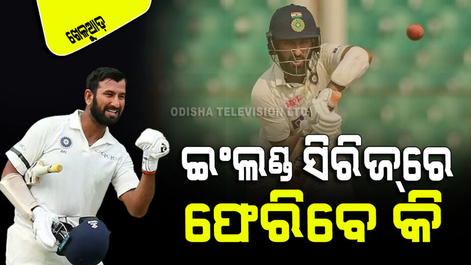 Sports: ଭାରତୀୟ ଟେଷ୍ଟ୍‌ ଟିମ୍‌କୁ ଫେରିବେ କି ଚେତେଶ୍ୱର ପୂଜାରା