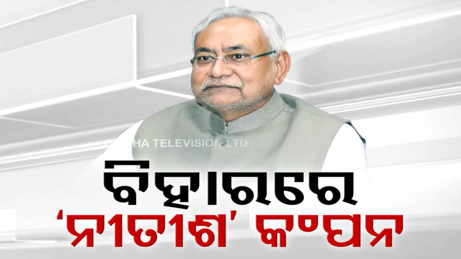 ମହାଗଠବନ୍ଧନ ଛାଡ଼ି ପୁଣି NDAକୁ ଡେଇଁ ପାରନ୍ତି ନୀତୀଶ
