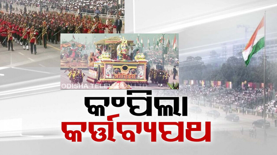 ଦିଲ୍ଲୀ କର୍ତ୍ତବ୍ୟପଥ ବଖାଣିଲା ସର୍ବବୃହତ୍ ଗଣତନ୍ତ୍ରର ଗରିମା