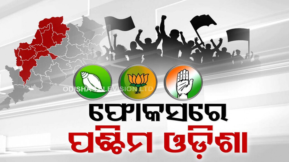 ଭୋଟ୍ ପୂର୍ବରୁ ୩ ଦଳର ଫୋକସରେ ପଶ୍ଚିମ ଓଡ଼ିଶା, ଭୋଟରଙ୍କ ଆସ୍ଥା ଜିତିବାକୁ ଜୋରଦାର କସରତ୍