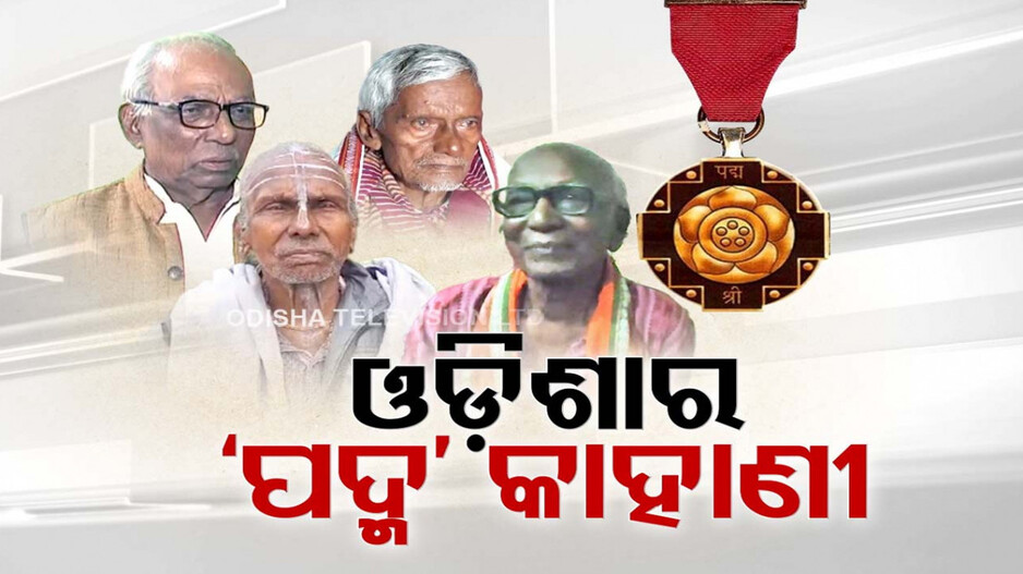 କଳାରେ ଉତ୍କର୍ଷତା ଲାଗି ୪ ଓଡ଼ିଆ ପାଇବେ ପଦ୍ମ ପୁରସ୍କାର