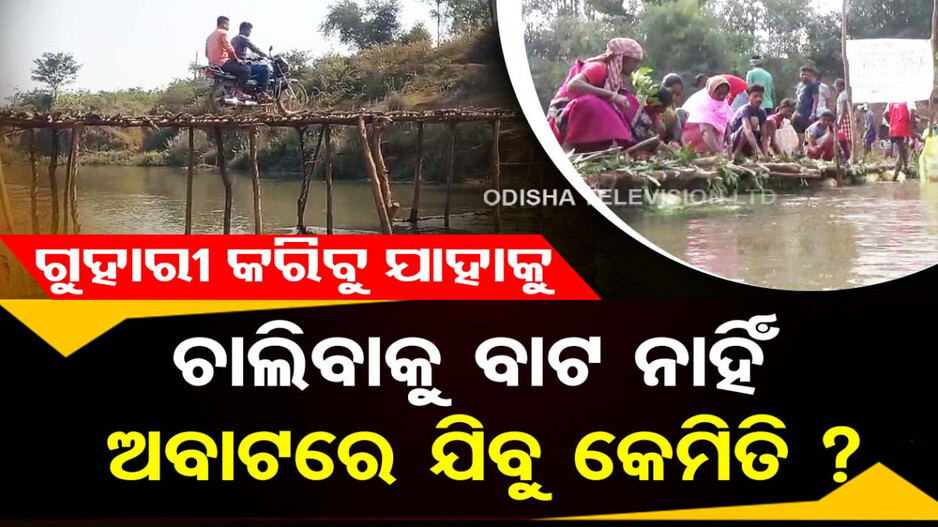 ବାଟରେ ଚାଲୁ ଚାଲୁ ଯଦି ଅଘଟଣ ଘଟେ କିଏ ରହିବ ଦାୟୀ?