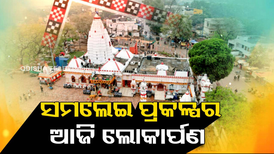 ଆଜି ଲୋକାର୍ପଣ ହେବ ସମଲେଇ ପ୍ରକଳ୍ପ; ରାଜ୍ୟର ସମସ୍ତ ସ୍କୁଲ କଲେଜ ଛୁଟି