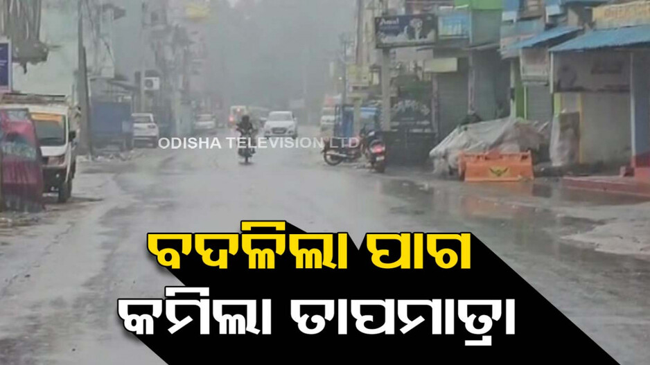 କମିଲା ତାପମାତ୍ରା; ରାଜ୍ୟରେ ଆଗାମୀ ୭ ଦିନ ଯାଏଁ ଶୁଖିଲା ପାଗ