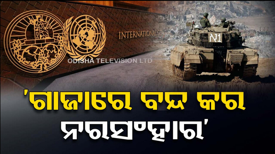 ଇସ୍ରାଏଲକୁ ଇଣ୍ଟରନ୍ୟାସନାଲ କୋର୍ଟର ନିର୍ଦ୍ଦେଶ; ଗାଜାରେ ତୁରନ୍ତ ବନ୍ଦ କର ନରସଂହାର