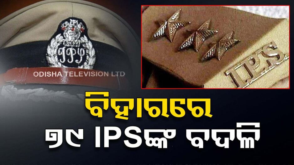 ବିହାର ରାଜନୀତିରେ କଂପନ, ରାତାରାତି ବଦଳିଲେ ୭୯ IPS