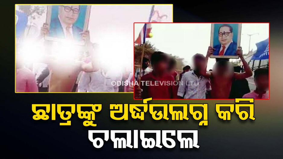 ହଷ୍ଟେଲରେ ରାଗିଂ ! ଛାତ୍ରଙ୍କୁ ଅର୍ଦ୍ଧଉଲଗ୍ନ କରି ରାସ୍ତାରେ ଚଲାଇଲେ, ପରେଡ୍‌ କରାଇଲେ