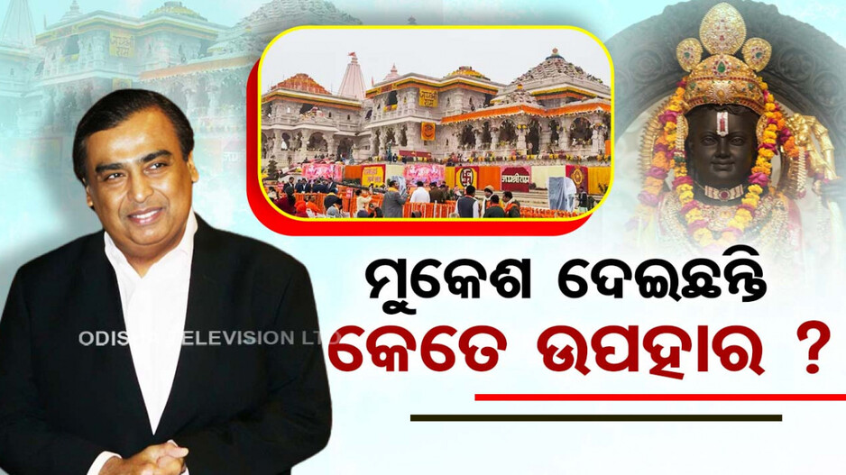 ଅମ୍ବାନୀ ଦେଇଛନ୍ତି କେତେ ଉପହାର ?
