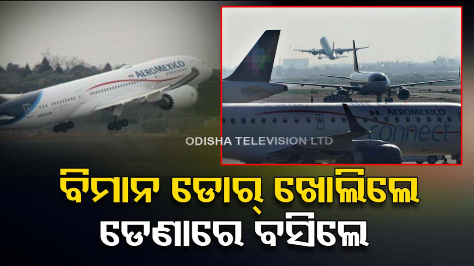 ୭୭ ଜୀବନ ବଞ୍ଚାଇଲେ ଯାତ୍ରୀ; ବିମାନ ଡୋର୍‌ ଖୋଲି ଡେଣାରେ ବସିଲେ