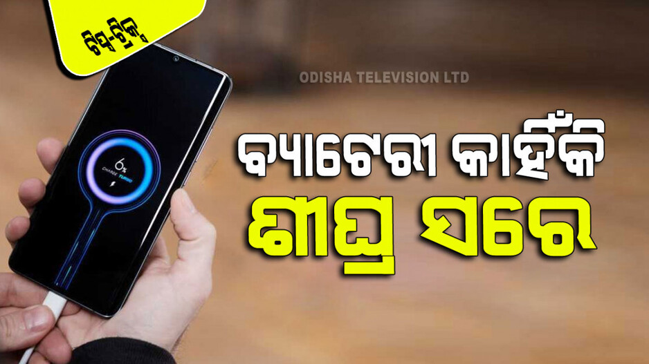 Mobile Tips: ଆପଣଙ୍କ ମୋବାଇଲ୍‌ରୁ ଶୀଘ୍ର ବ୍ୟାଟେରୀ ସରିଯାଉଛି କି… ଆପଣାନ୍ତୁ ଏହି ୫ ଟିପ୍ସ