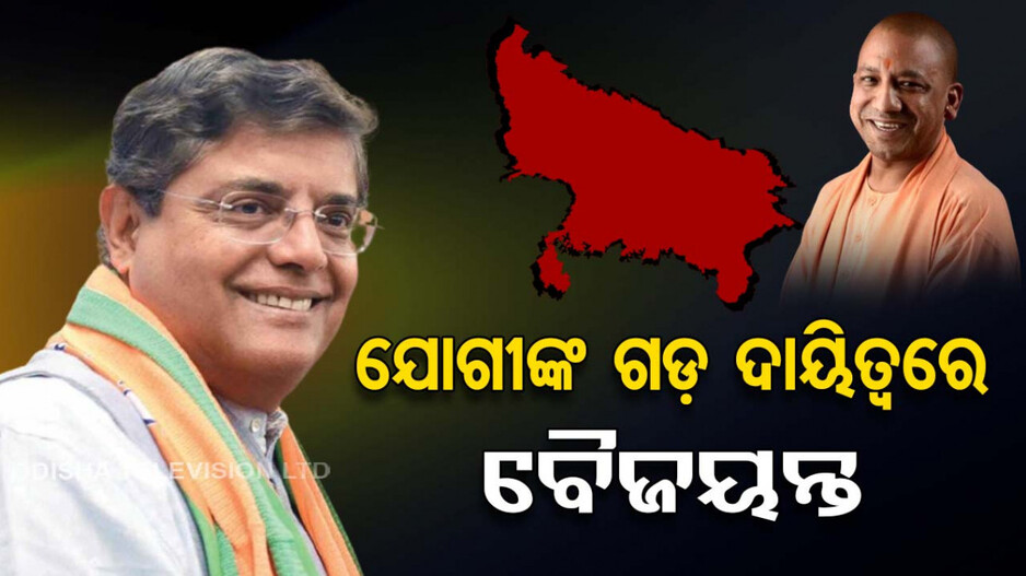 ବିଜେପି ରାଷ୍ଟ୍ରୀୟ ଉପାଧ୍ୟକ୍ଷ ବୈଜୟନ୍ତ ପଣ୍ଡାଙ୍କୁ ଉତ୍ତରପ୍ରଦେଶ ଦାୟିତ୍ୱ
