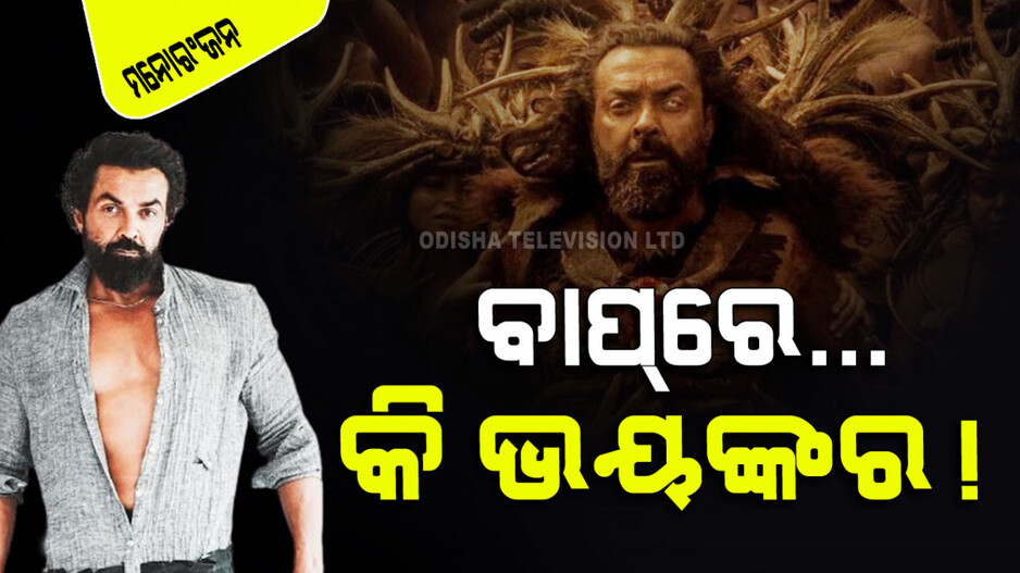 ସାଉଥ୍‌ରେ ବବି ଦେଓଲ୍‌ଙ୍କ ଜଲ୍‌ୱା; ଡରେଇବ ଲମ୍ବା ଚୁଟି, ନକଲି ଆଖି