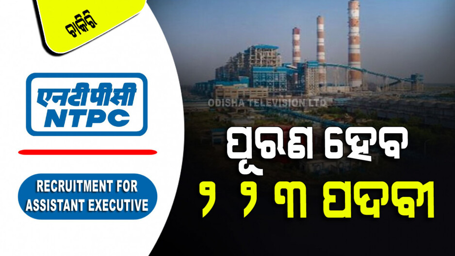 NTPC Recruitment: ଇଞ୍ଜିନିୟରିଂରେ ଡିଗ୍ରୀ ଥିଲେ NTPC ରେ ଚାକିରି; ଅନ୍ୟାନ୍ୟ ସୁବିଧା ସହ ଦରମା ୫୫ ହଜାର