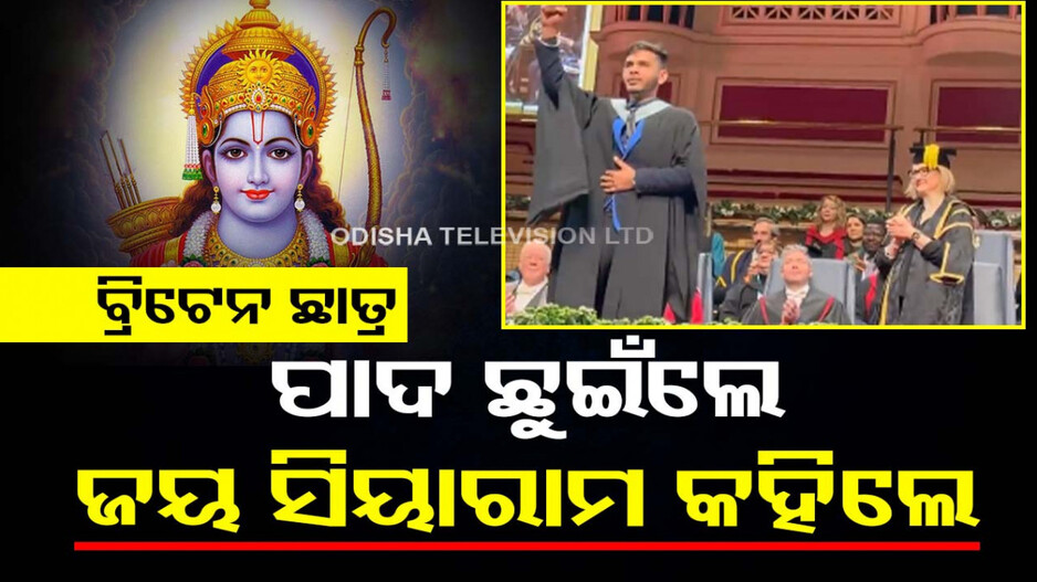 ଭୁଲିଲେନି ପରମ୍ପରା...ଷ୍ଟେଜକୁ ଉଠିଲେ..ଶିକ୍ଷକଙ୍କ ପାଦ ଛୁଇଁ କହିଲେ ଜୟ ସିୟାରାମ