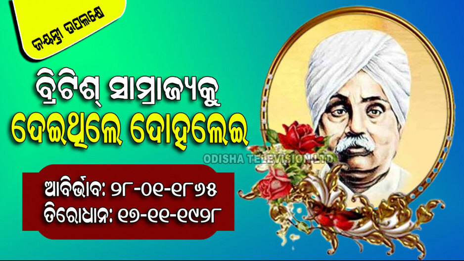 Lala Lajpat Rai Birthday: ବ୍ରିଟିଶଙ୍କୁ ଦେଶ ଛାଡିବାର ପ୍ରଥମ ସ୍ଲୋଗାନ ଦେଇଥିଲେ ପଞ୍ଜାବ କେଶରୀ