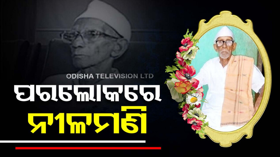 ଚାଲିଗଲେ ନୀଳମଣି ସାମଲ, ପରାଧୀନ ଭାରତକୁ ମୁକ୍ତ କରିବା ପାଇଁ ଭିଡ଼ିଥିଲେ ଅଣ୍ଟା