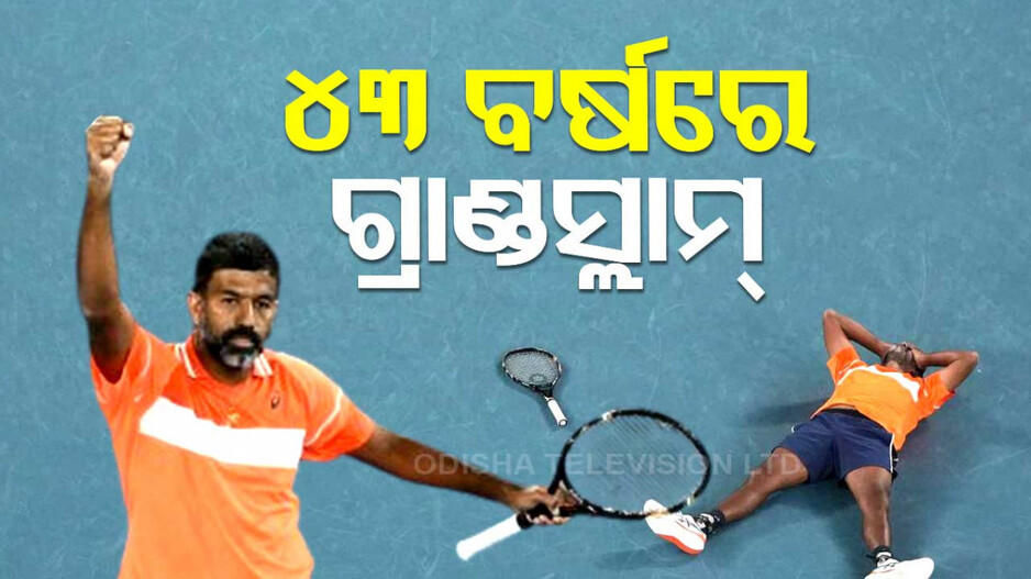 ଇତିହାସ ରଚିଲେ ରୋହନ ବୋପନ୍ନା; ୪୩ ବର୍ଷରେ ଅଷ୍ଟ୍ରେଲିୟନ୍ ଓପନ୍ ଚାମ୍ପିଅନ୍