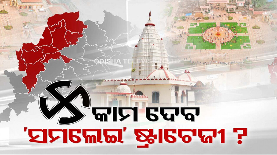 ପଶ୍ଟିମରୁ ବିଜେଡିକୁ ପୋଛିଦେବ ପଦ୍ମ ! ମୋଦିଙ୍କ ହାୱାରେ ଛାନିଆ ବିଜେଡି