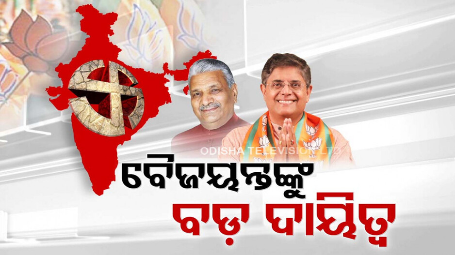ବୈଜୟନ୍ତ ୟୁପି ଇଲେକ୍ସନ ଇନଚାର୍ଜ; ନିର୍ବାଚନୀ ବୈତରଣୀ ପାର୍‌ ପାଇଁ ପାଗ ଭିଡ଼ିଲା ବିଜେପି