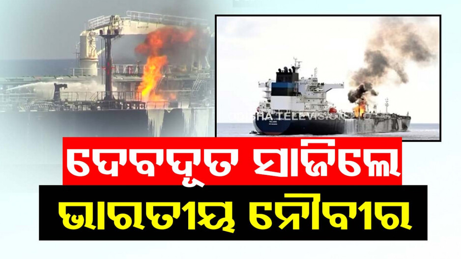 ସାହସ ଦେଖାଇଲେ ଭାରତୀୟ ବୀର, ମୃତ୍ୟୁ କବଳରୁ ଉଦ୍ଧାରିଲେ ୨୩ ଜୀବନ