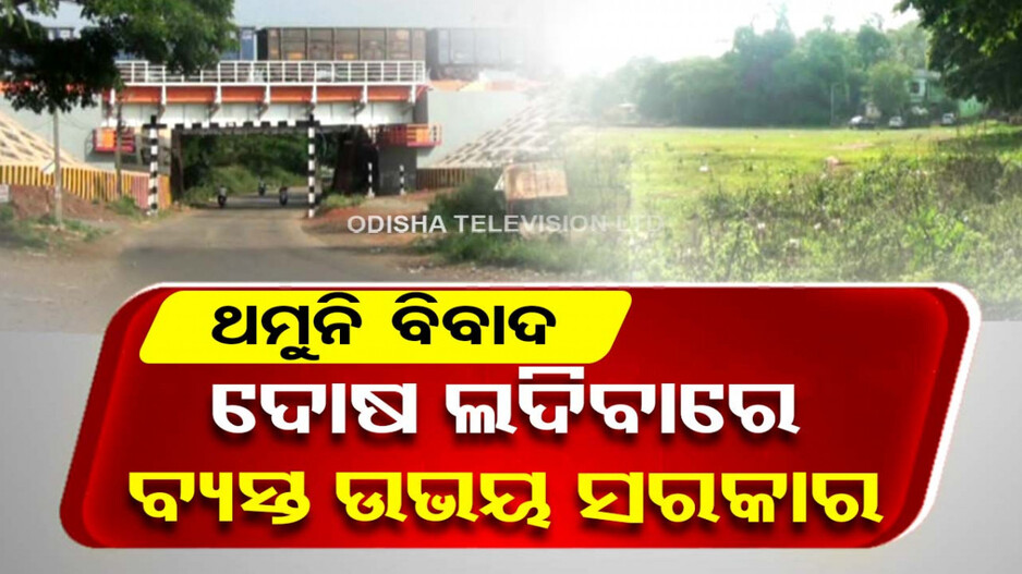 ବାଇପାସ୍ ନିର୍ମାଣକୁ ନେଇ କେଁ ! ଜମି ହସ୍ତାନ୍ତର ପରେ ବି ତୁଟୁନି ବିବାଦ