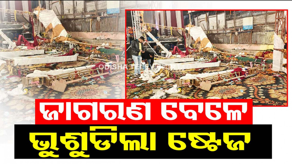 ଜାଗରଣରେ ଝୁମୁଥିଲେ ଭକ୍ତ...ହଠାତ ଭୁଶୁଡିଲା ଷ୍ଟେଜ...ଜଣେ ମୃତ