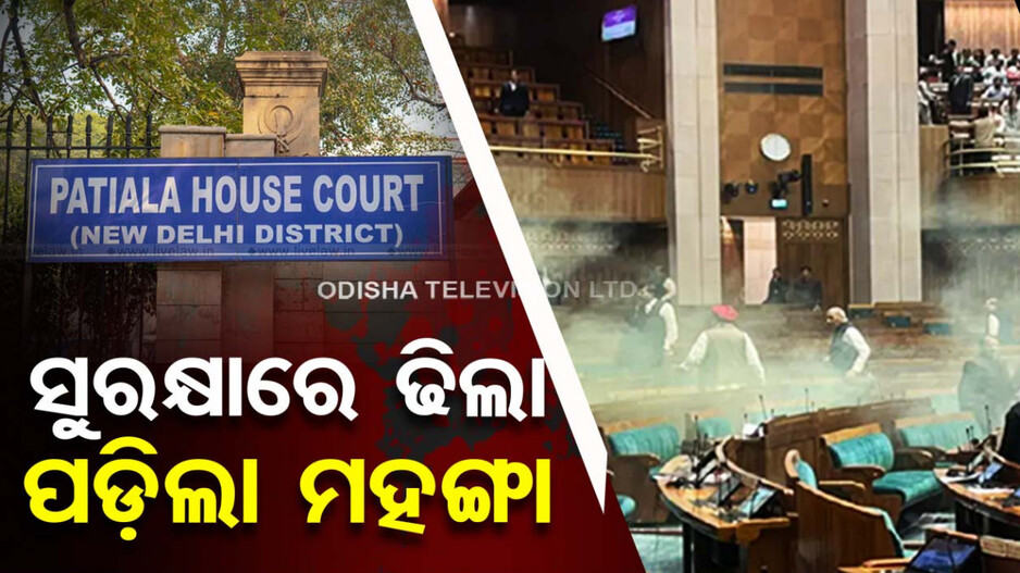 ପାର୍ଲାମେଣ୍ଟ ସୁରକ୍ଷା ତ୍ରୁଟି ପ୍ରସଙ୍ଗ...୬ ଅଭିଯୁକ୍ତଙ୍କ ନାଁରେ ଓ୍ବାରେଣ୍ଟ ଜାରି ପାଇଁ ନିର୍ଦ୍ଦେଶ