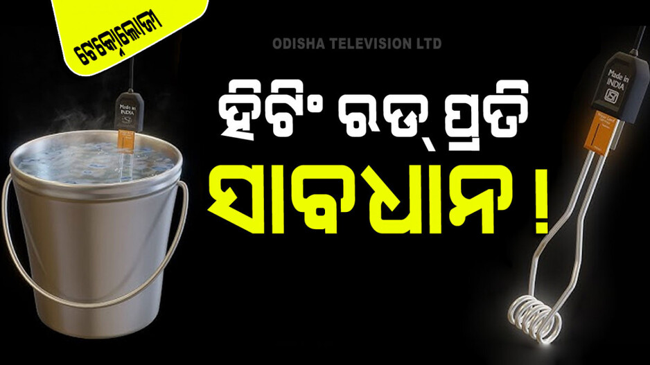 Warning: ପାଣି ଗରମ ପାଇଁ ହିଟିଂ ରଡ୍‌ ବ୍ୟବହାର କରୁଛନ୍ତି କି… ଏସବୁ ପ୍ରତି ଦିଅନ୍ତୁ ନଜର, ନଚେତ…