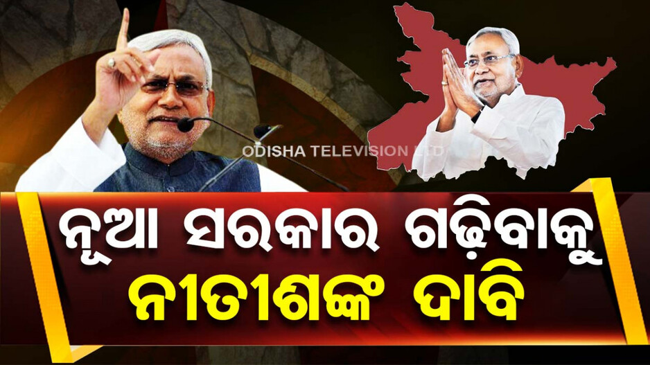 ନୂଆ ସରକାର ଗଠନ ପାଇଁ ନୀତୀଶଙ୍କ ଦାବି, ସଂଧ୍ୟାରେ ନୀତୀଶଙ୍କ ସହ ୮ ଜଣ ମନ୍ତ୍ରୀ ନେବେ ଶପଥ