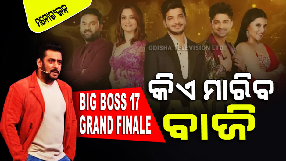 Big Boss 17: କେବେ ଓ କେଉଁଠି ଦେଖିବେ 'ବିଗ୍ ବସ୍ ୧୭'ର ଗ୍ରାଣ୍ଡ୍ ଫାଇନାଲ୍; କେତେ ପାଇବେ ବିଜେତା