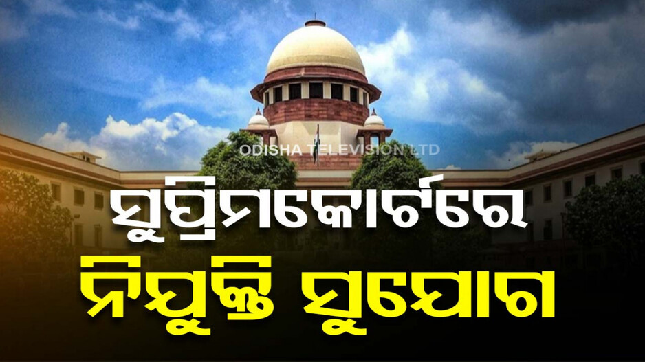 ସୁପ୍ରିମକୋର୍ଟରେ ନିଯୁକ୍ତି: ପୂରଣ ହେବ ୯୦ ପଦବୀ
