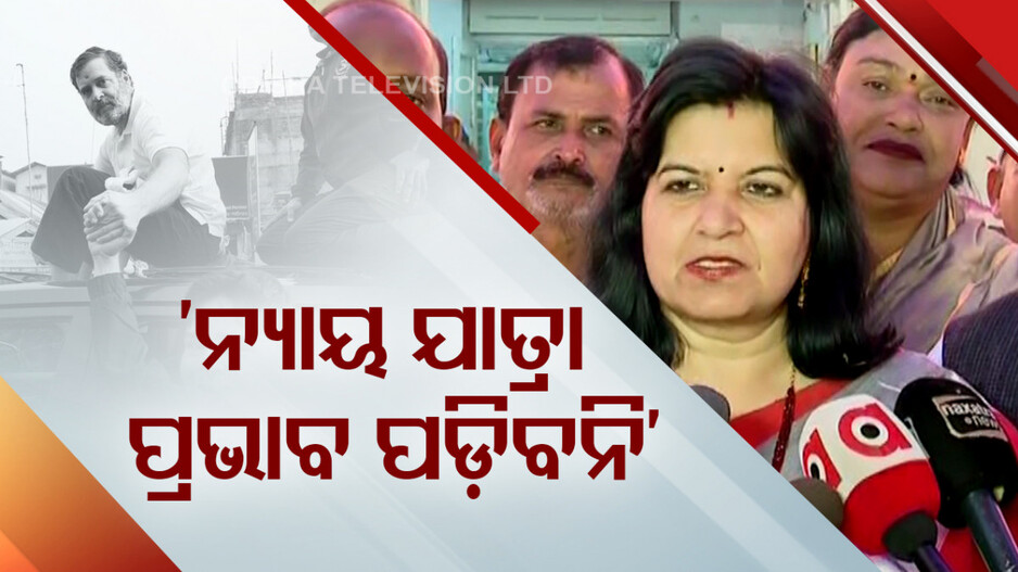 ‘କଂଗ୍ରେସର ଛବି ସମ୍ପୂର୍ଣ୍ଣ ମଳିନ ହୋଇଯାଇଛି, ଯେତେ ନ୍ୟାୟ ଯାତ୍ରା କଲେ ବି କିଛି ପ୍ରଭାବ ପଡ଼ିବନି’