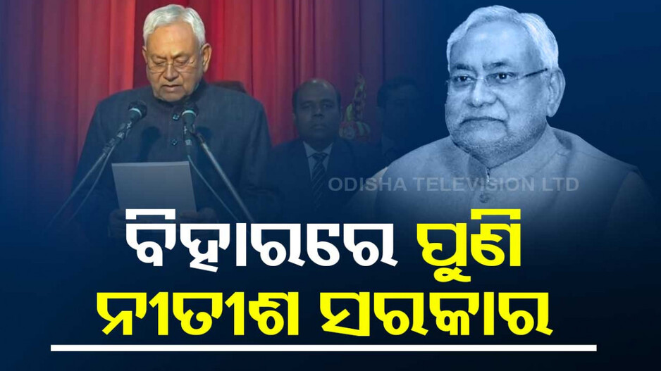 ବିହାରରେ ପୁଣି ଫେରିଲା NDA ସରକାର, ନବମ ଥର ପାଇଁ ମୁଖ୍ୟମନ୍ତ୍ରୀ ହେଲେ ନୀତୀଶ