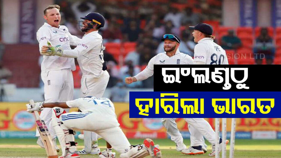 ଭାରତ-ଇଂଲଣ୍ତ ପ୍ରଥମ ଟେଷ୍ଟ; ୨୮ ରନ୍‌ରେ ହାରିଲା ଭାରତ