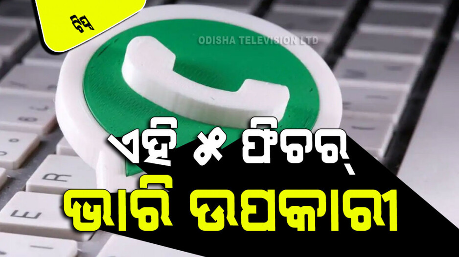 Whatsapp Feature: ଜାଣନ୍ତୁ ହ୍ୱାଟ୍ସଆପ୍‌ର ଏହି ୫ଟି ଫିଚର ଯାହା ଆପଣଙ୍କ ପାଇଁ ବହୁ ଉପକାରୀ
