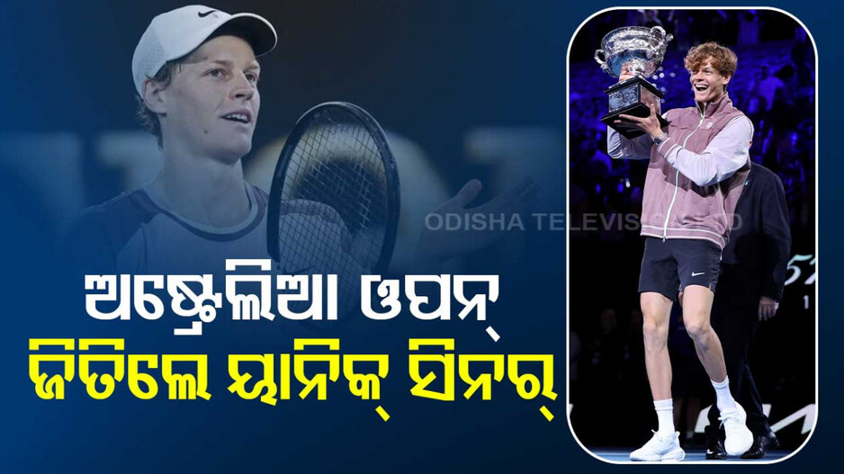 AUS Open ୨୦୨୪: ପ୍ରଥମ ଥର ପାଇଁ ଅଷ୍ଟ୍ରେଲିଆ ଓପନ୍‌ ଜିତିଲେ ୟାନିକ୍‌ ସିନର୍‌