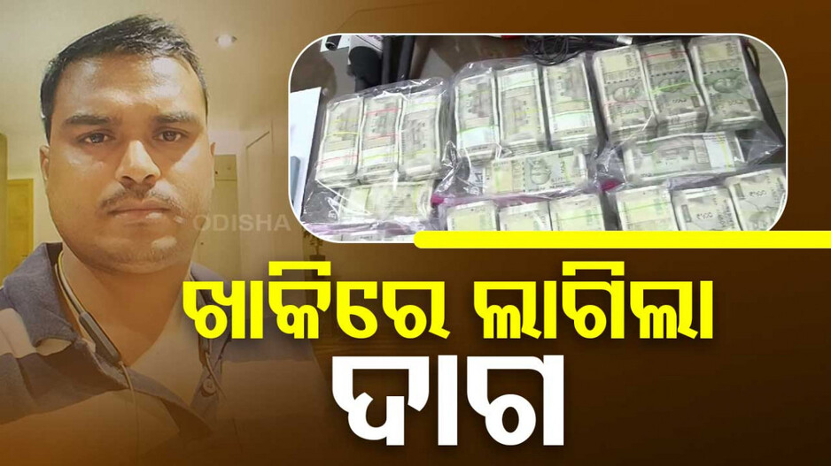 କନେଷ୍ଟବଳ ବାବୁଙ୍କ ଡିଲ୍‌; ୩୦ ଲକ୍ଷ ଦେଲେ, ୬୦ ଲକ୍ଷ ନେବ ! ମାଡ଼ି ବସିଲା ପୋଲିସ..