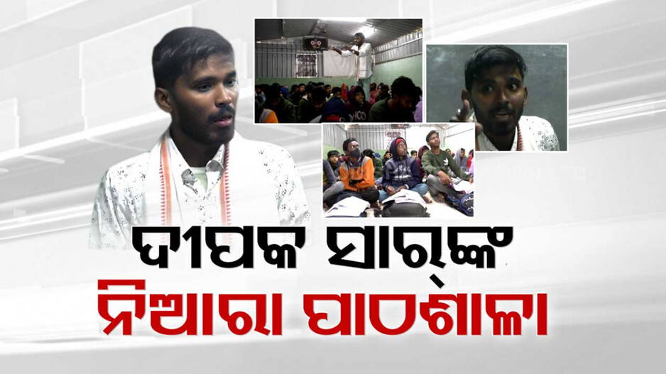 ଦୀପକ ସାରଙ୍କ ନିଆରା ପାଠଶାଳା