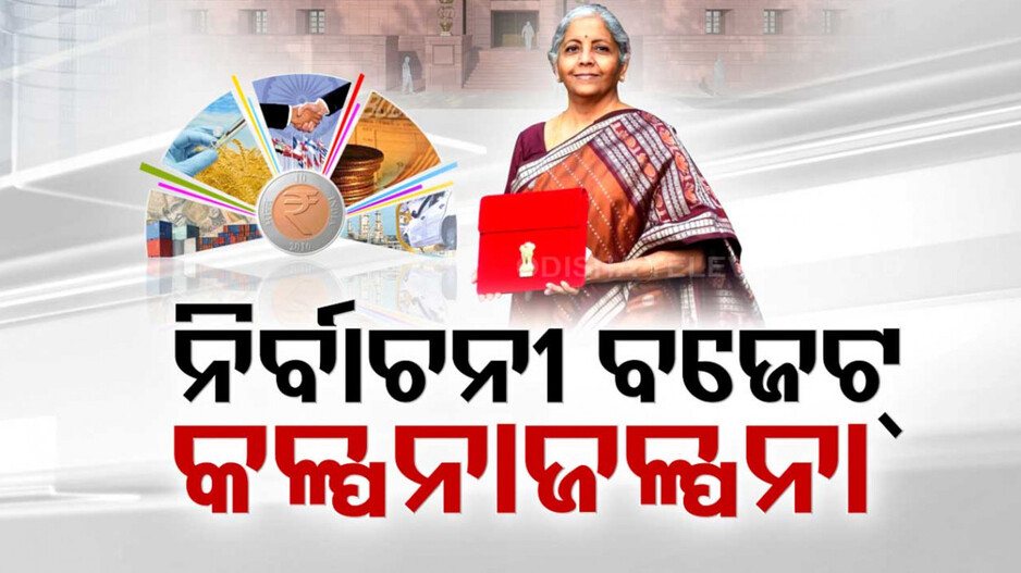 ପହିଲାରେ ମୋଦି ସରକାରଙ୍କ ଶେଷ କାମଚଳା ବଜେଟ