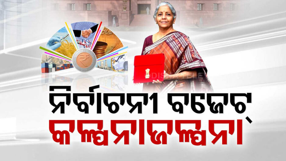 କେନ୍ଦ୍ର ବଜେଟ୍‌;  କମିପାରେ ଏହିସବୁ ସାମଗ୍ରୀର ଦର