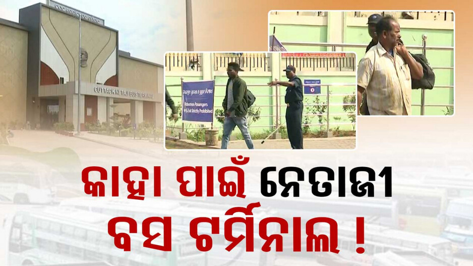 କାହା ପାଇଁ କଟକର ନେତାଜୀ ବସ ଟର୍ମିନାଲ ! ହନ୍ତସନ୍ତ ହେଉଛନ୍ତି ଦୂର ଦୂରାନ୍ତରୁ ଆସୁଥିବା ଯାତ୍ରୀ