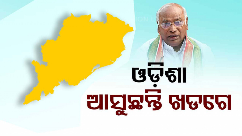 ଆଜି ଓଡ଼ିଶା ଆସୁଛନ୍ତି ଏଆଇସିସି ଅଧ୍ୟକ୍ଷ ମଲ୍ଲିକାର୍ଜୁନ ଖଡଗେ