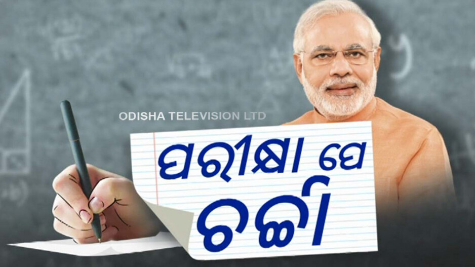 ପରୀକ୍ଷା-ପେ’ ଚର୍ଚ୍ଚା; ଛାତ୍ରଛାତ୍ରୀଙ୍କୁ ଟିପ୍ସ ଦେବେ ପ୍ରଧାନମନ୍ତ୍ରୀ