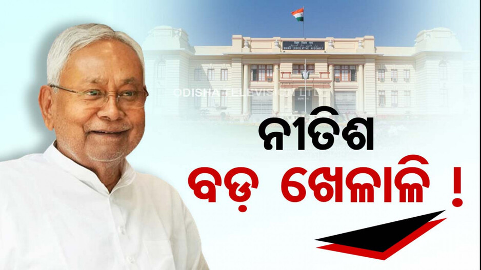 ନୀତୀଶ ପଲଟାଇଲେ ବିହାର ବାଜି; ସକାଳେ ଇସ୍ତଫା, ସଞ୍ଜରେ ନେଲେ ମୁଖ୍ୟମନ୍ତ୍ରୀ ଭାବେ ଶପଥ