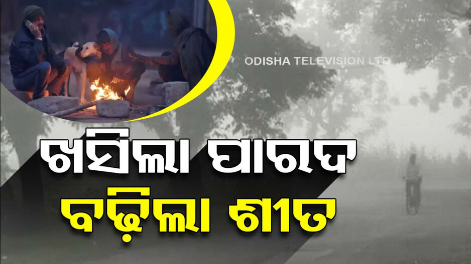 ରାଜ୍ୟରେ ପୁଣି ଖସିଲା ପାରଦ; ୧୩ ଡିଗ୍ରୀ ତଳେ ରାଜ୍ୟର ୧୨ ସହର