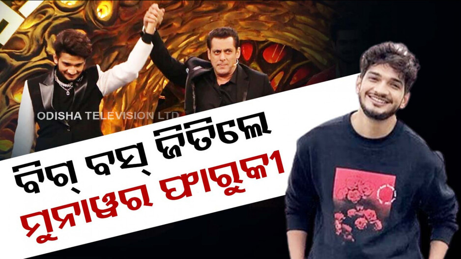 ମୁନାୱର ଫାରୁକୀ ଜିତିଲେ ‘ବିଗ୍‌ ବସ୍‌’; ମିଳିଲା ୫୦ ଲକ୍ଷ ସହ ନୂଆ କାର୍‌